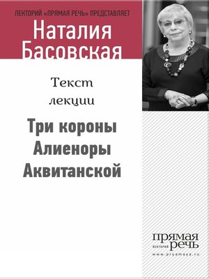 cover image of Три короны Алиеноры Аквитанской
